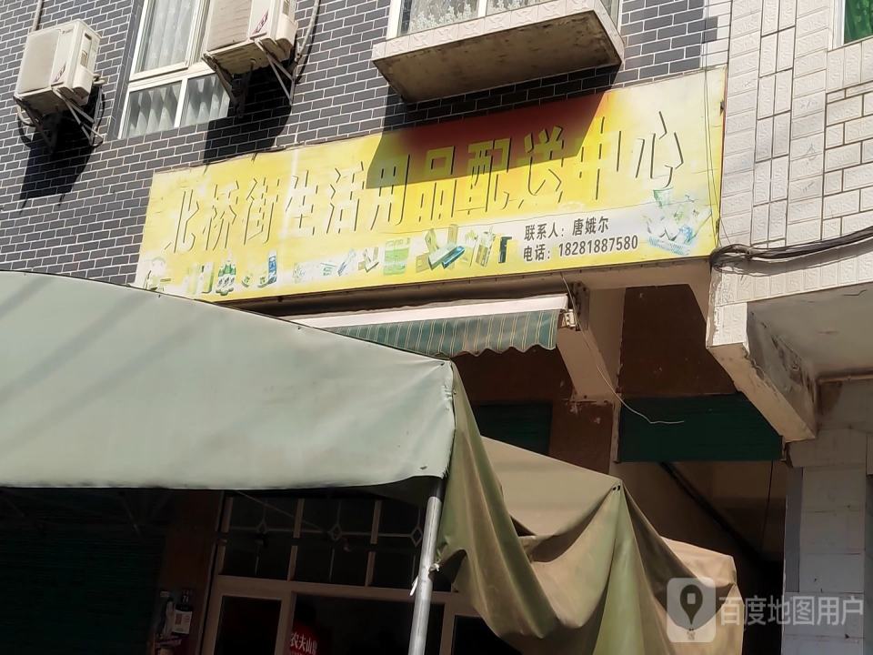 北桥街生活用品配送中心