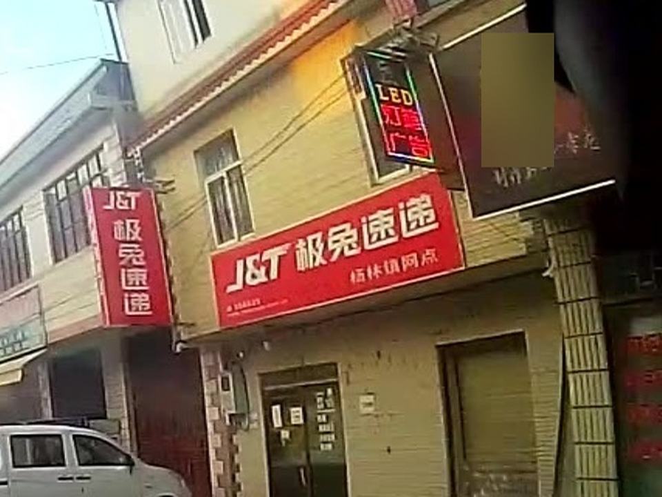 极兔速递