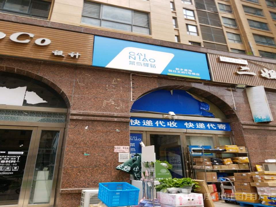 菜鸟驿站(星海假日王府店)