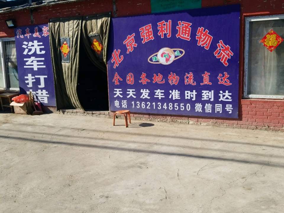 北京强利通物流