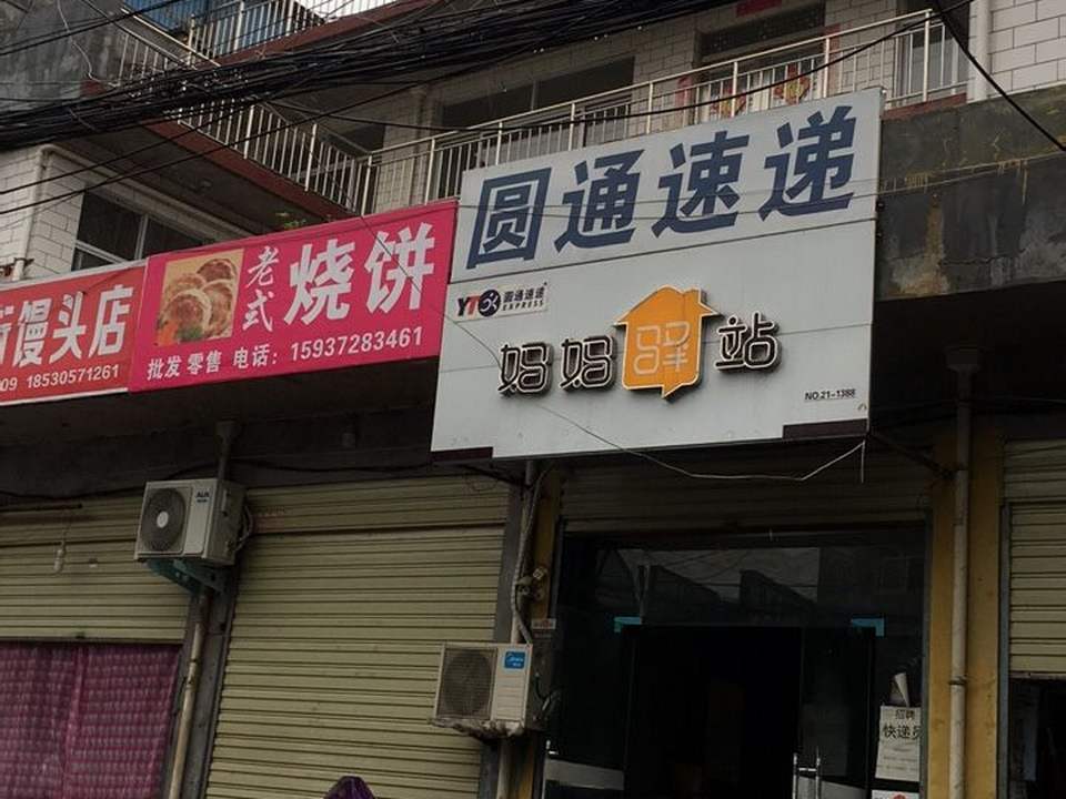 妈妈驿站(向阳街店)