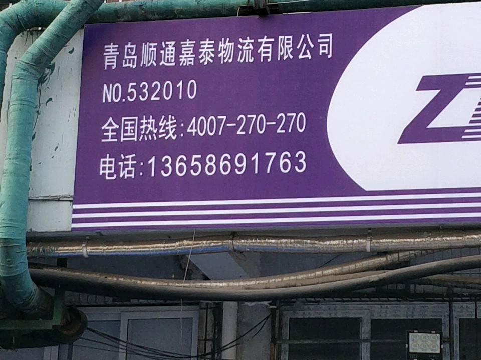 青岛顺通嘉泰物流有限公司