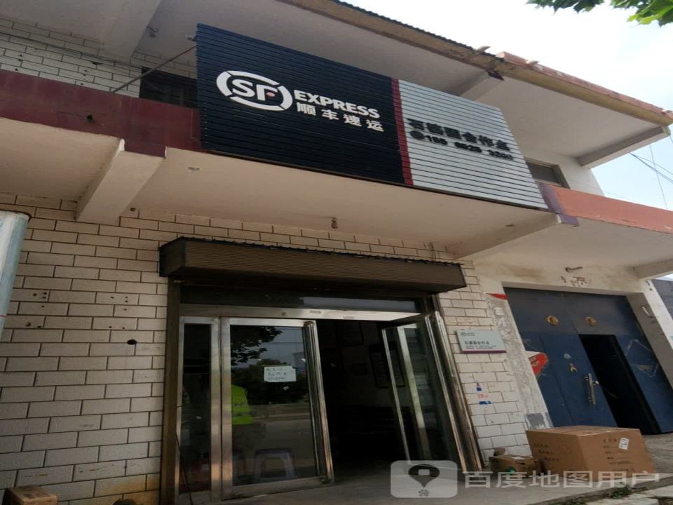 顺丰速运(新乡市延津县石婆固乡合作点)