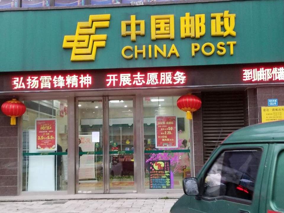 中国邮政