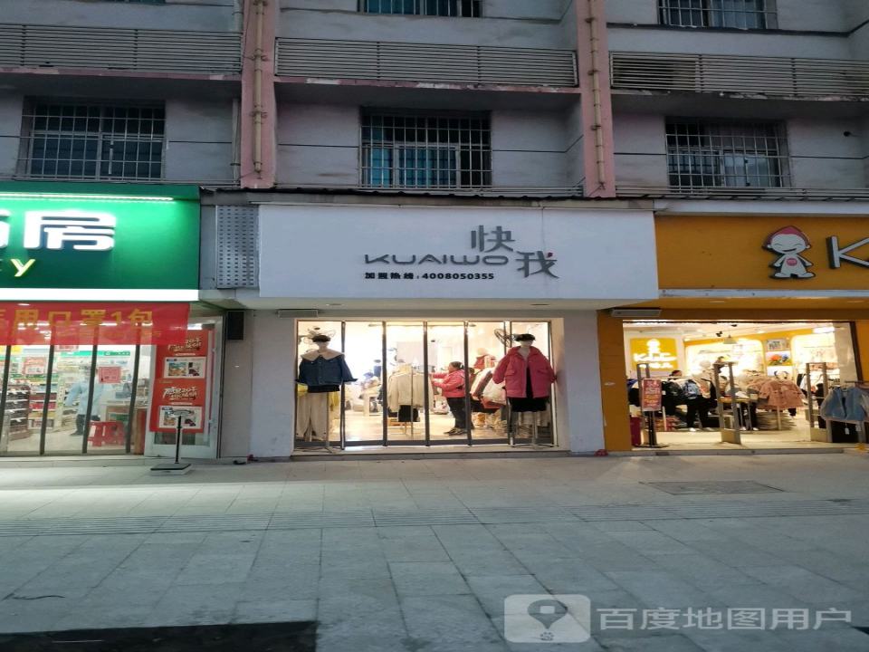 快我