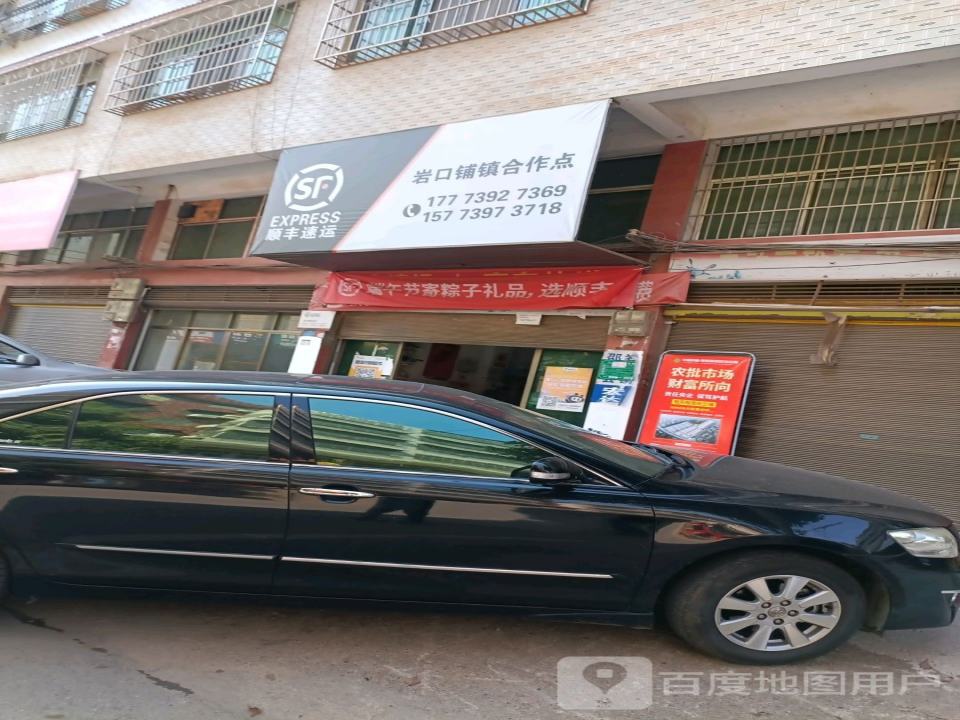 顺丰速运(岩口铺镇合作点)