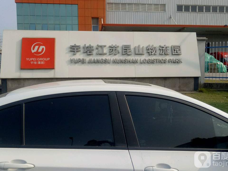 宇培江苏昆山物流园