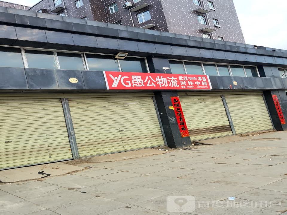 愚公物流(昌盛街店)
