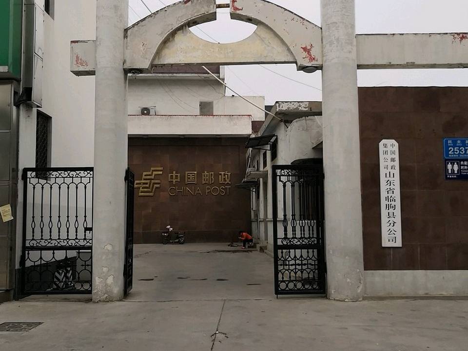 中国邮政(民主路支局)