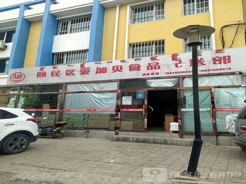 AIB回民区爱加贝食品配送部