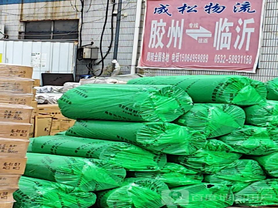 胶州成松物流