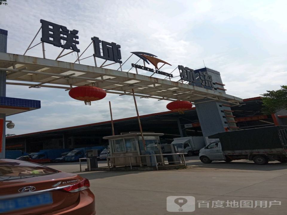 联城物流(康泰路店)
