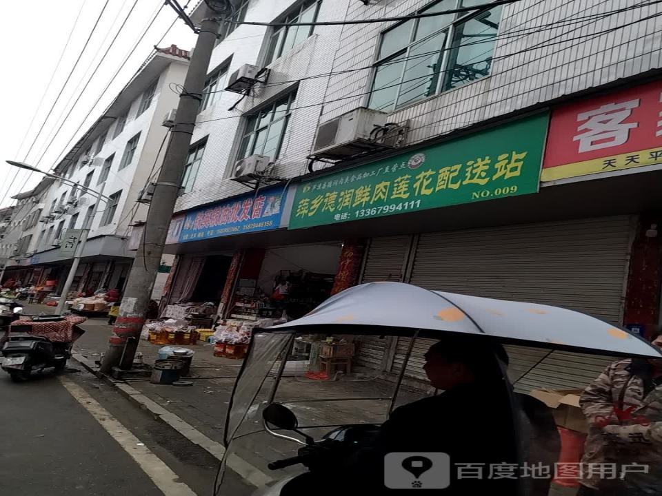 萍乡德润鲜肉莲花配送站