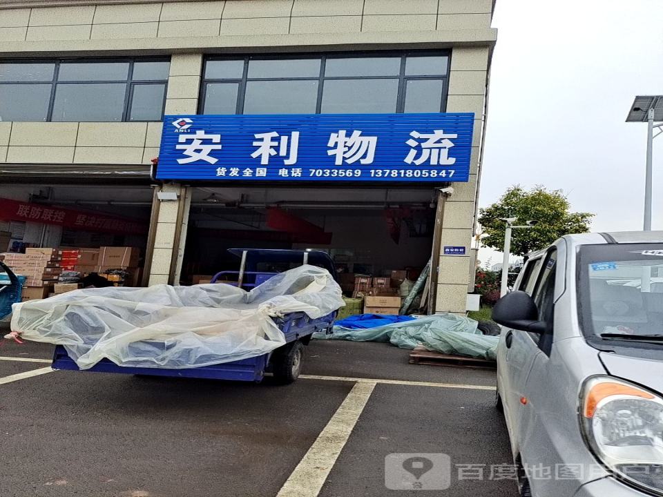 安利物流(东环路店)