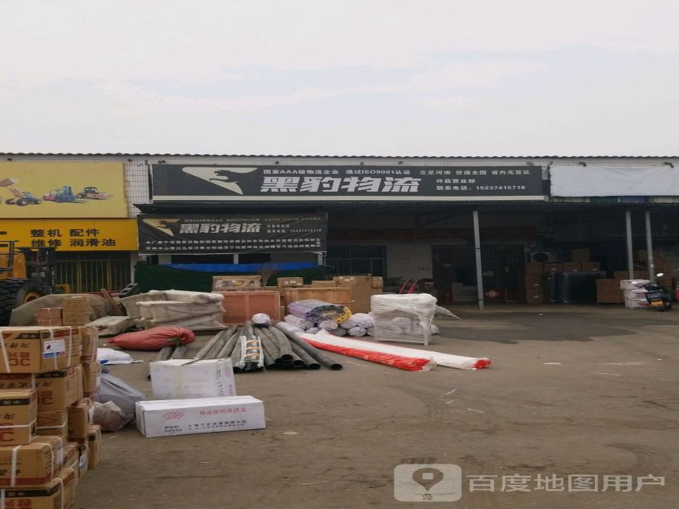 黑豹物流(文峰北路店)