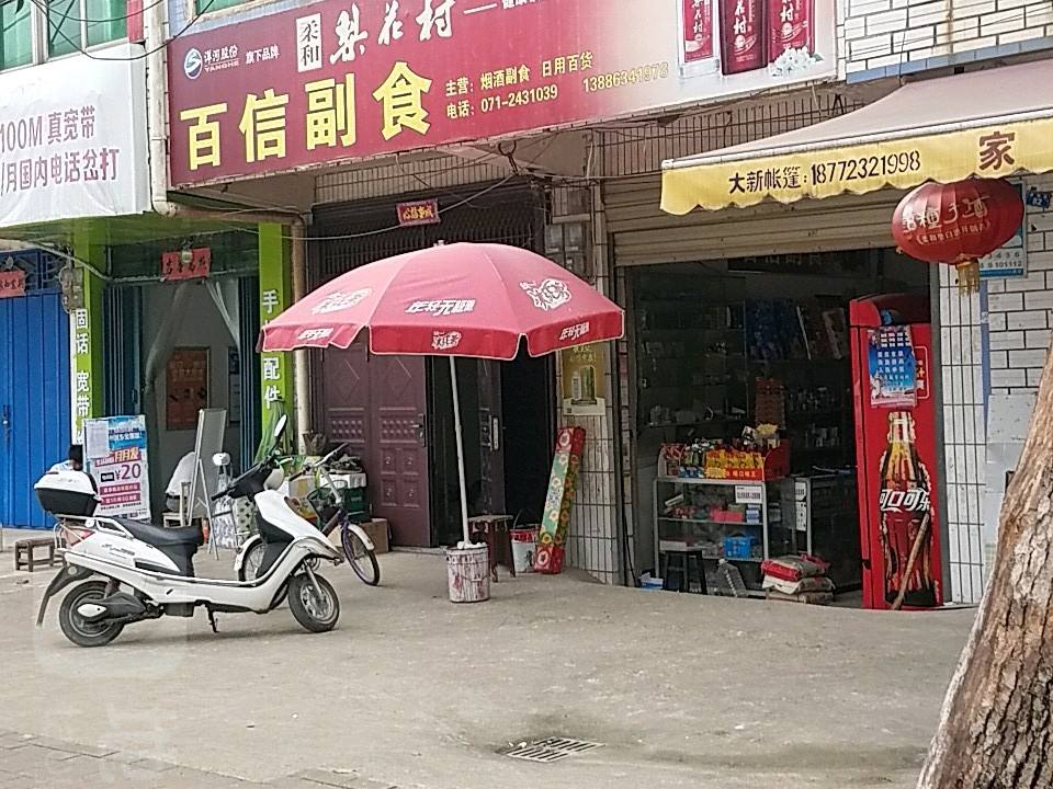 宅俊百信副食顺丰合作点