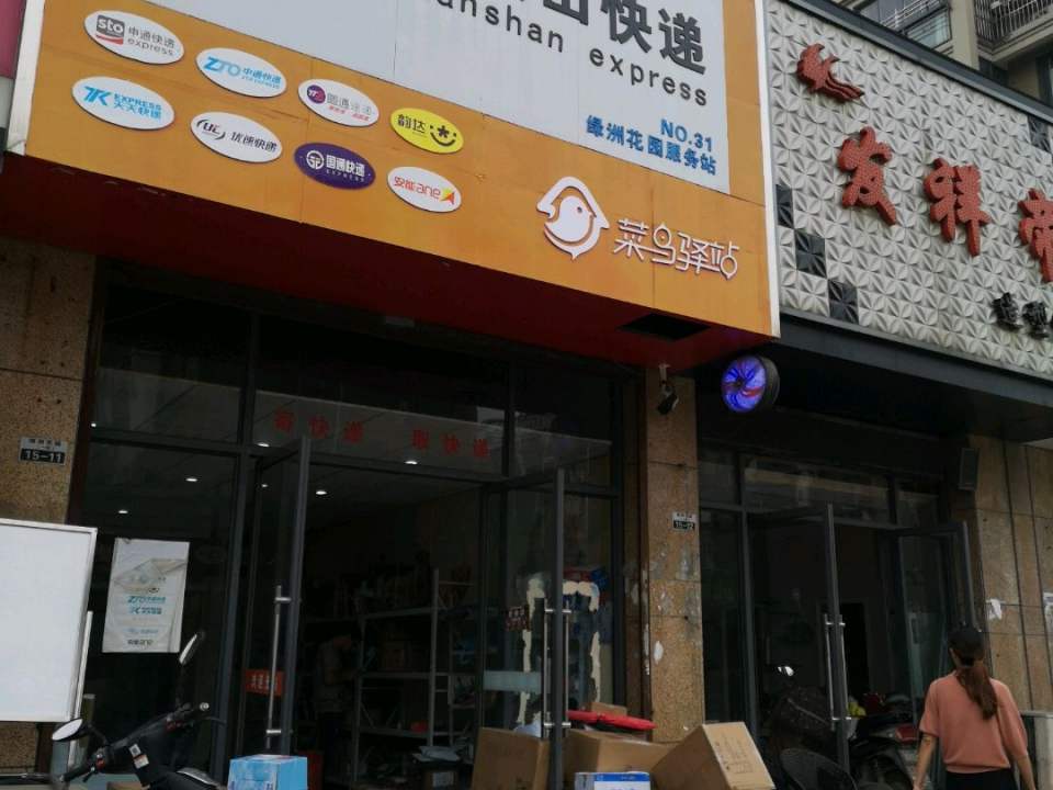 马鞍山快递(金安服务站)