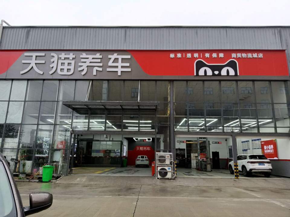 天猫养车连锁店(麻城市商贸物流城店)