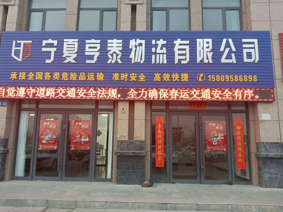 宁夏亨泰物流有限公司