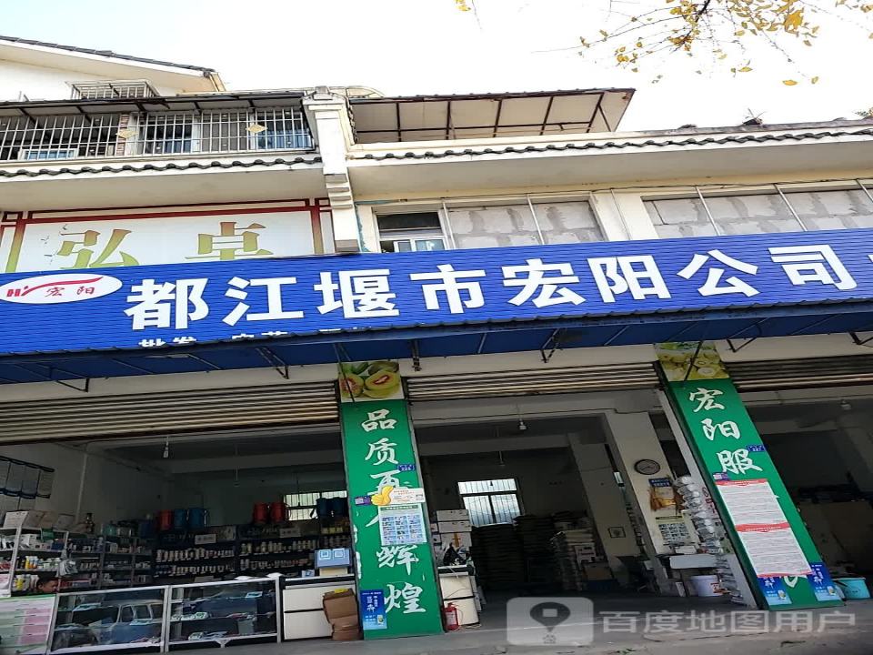 都江堰市宏阳公司农资配送中心