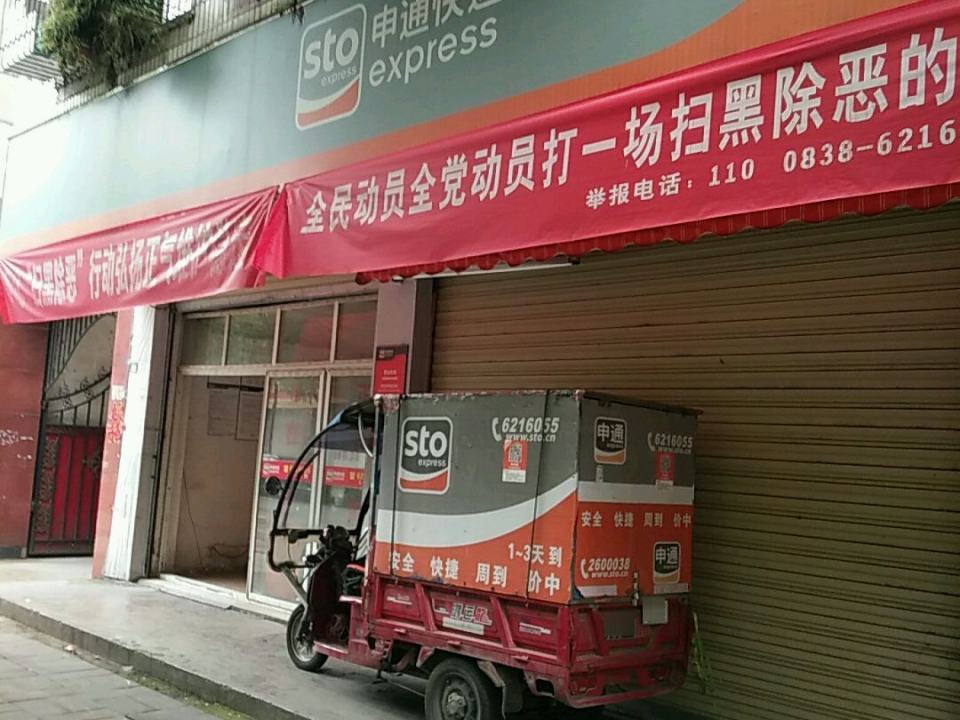申通快递(四川绵竹营业厅)