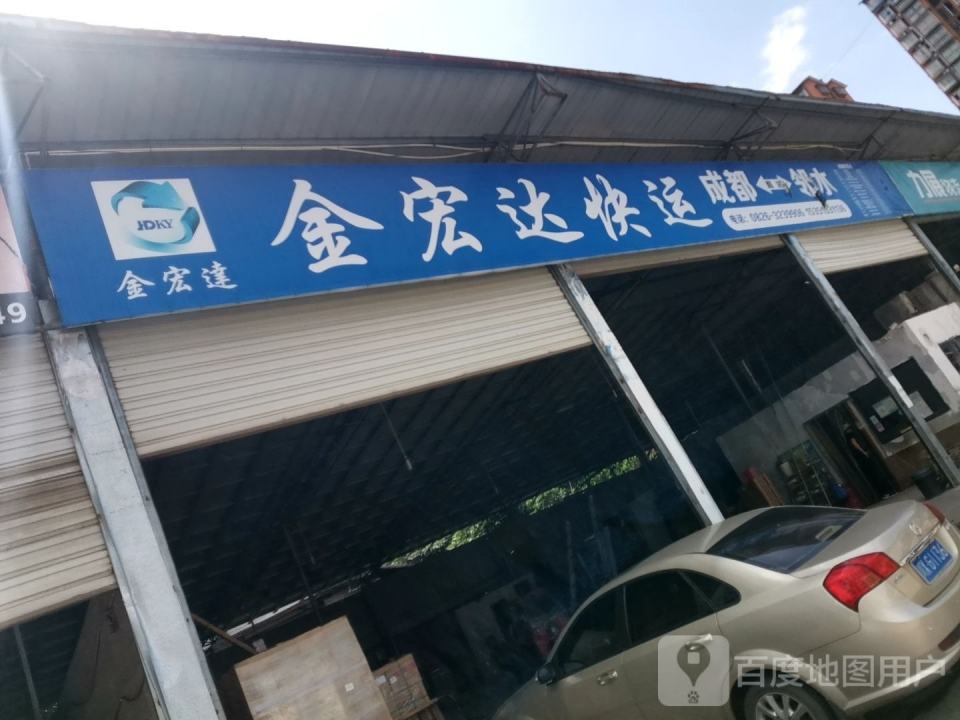 金宏达快运(G350店)
