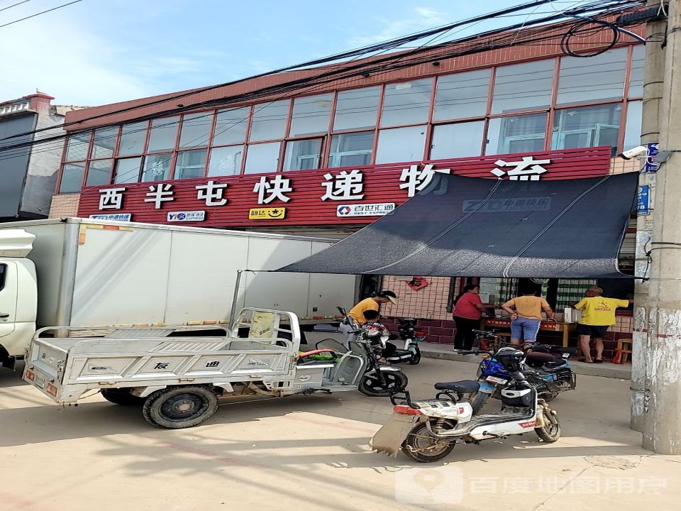 西半屯快递物流