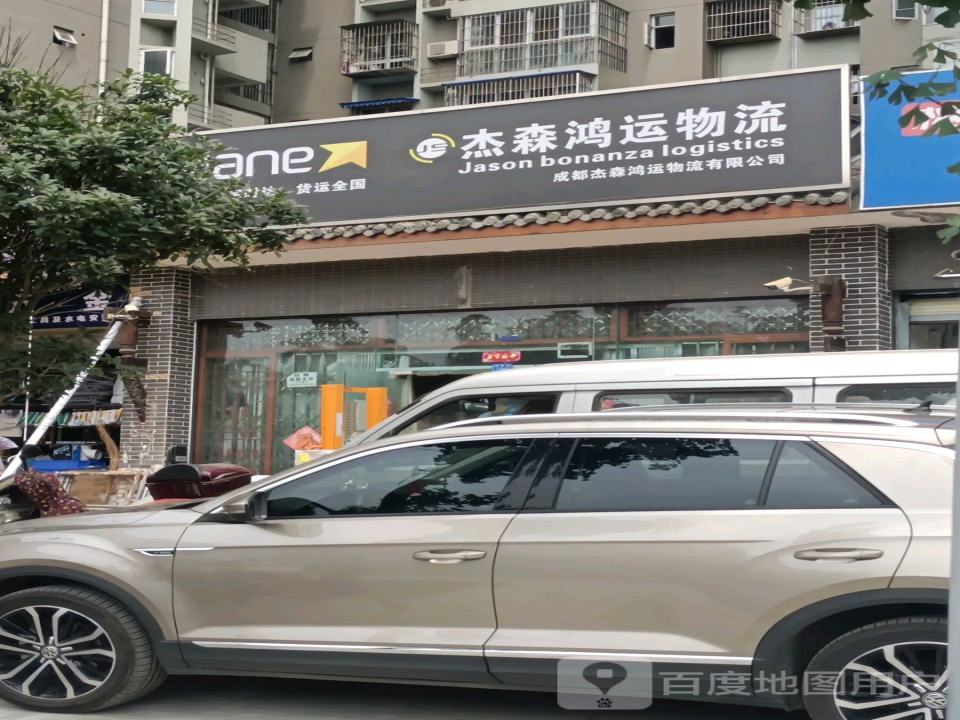 杰森鸿运物流
