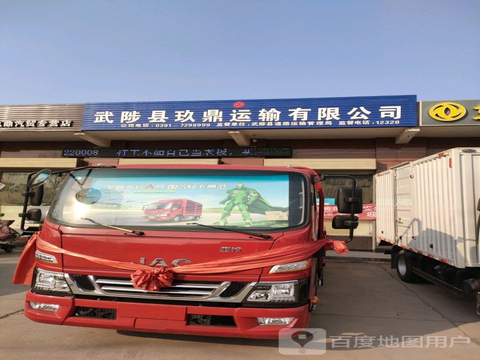 武陟县玖鼎运输有限公司