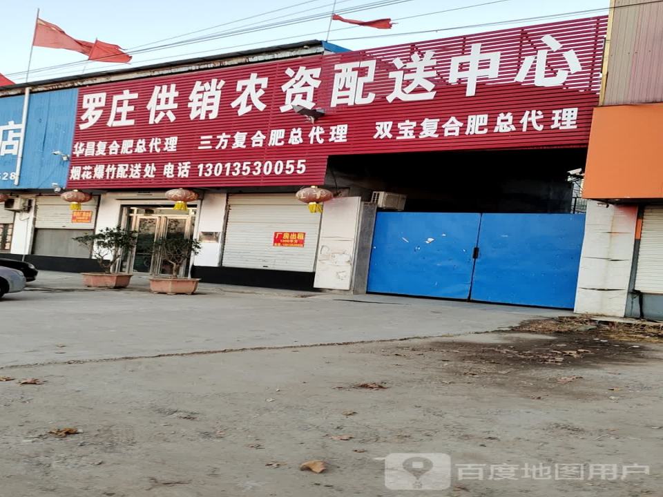 罗庄供销农资配送中心