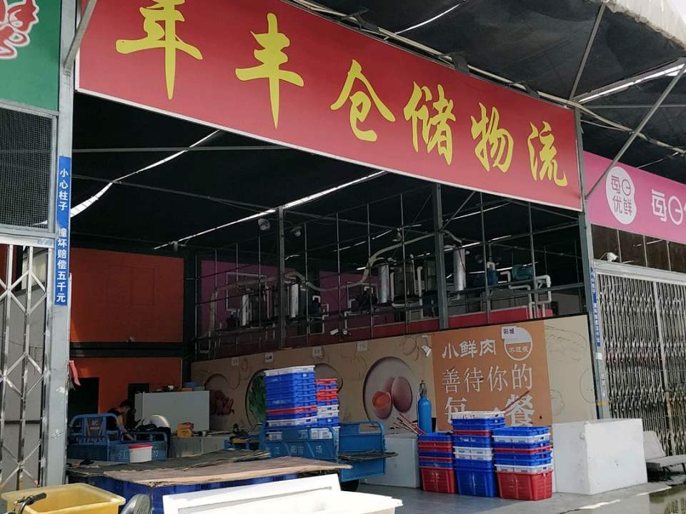 年丰仓储物流