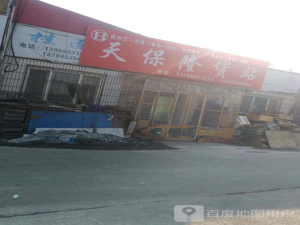 天保隆货站