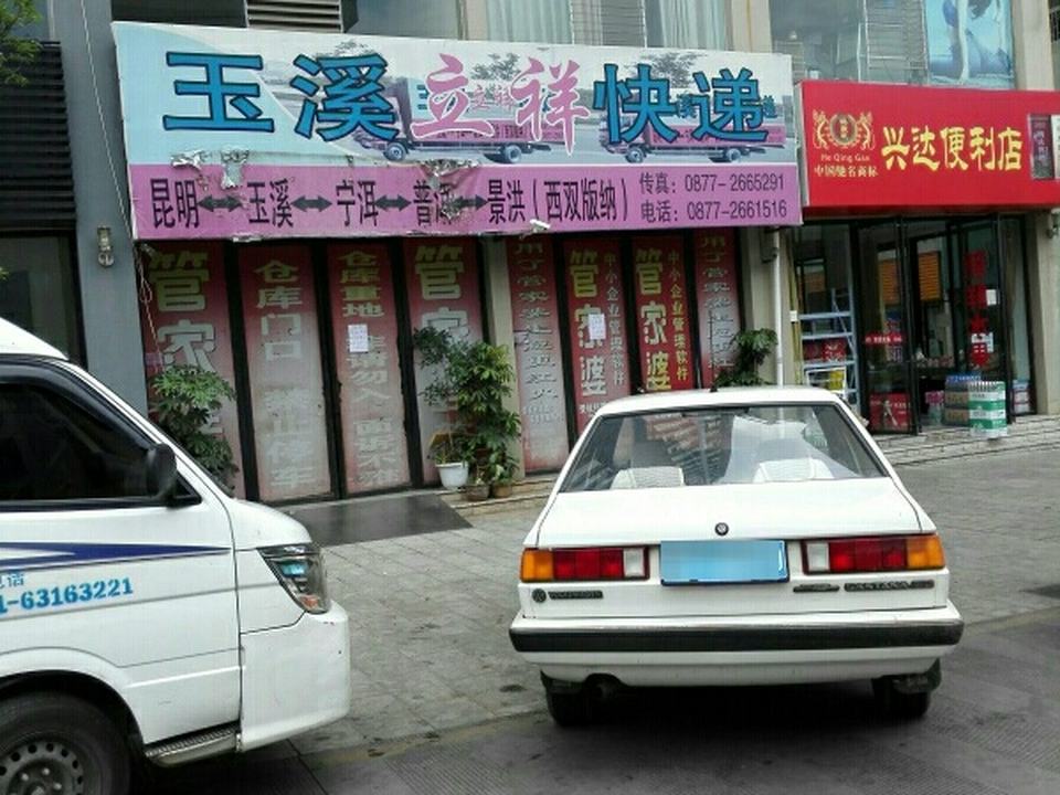 立祥物流