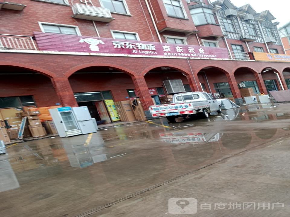 京东物流京东云仓(人民大道店)