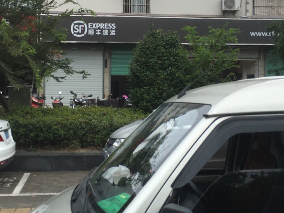 顺丰速运(紫云路营业点)