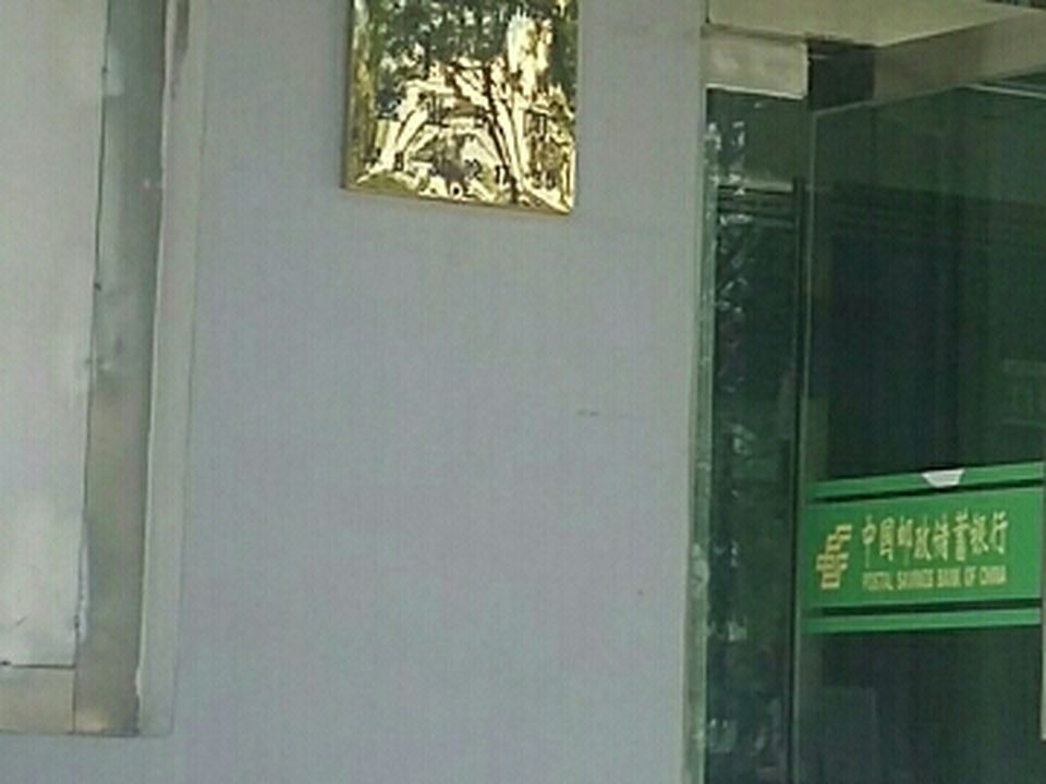 中国邮政(巴音路邮政支局)