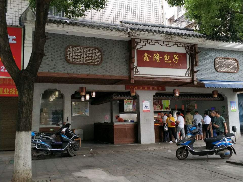 鑫隆包子(立新店)