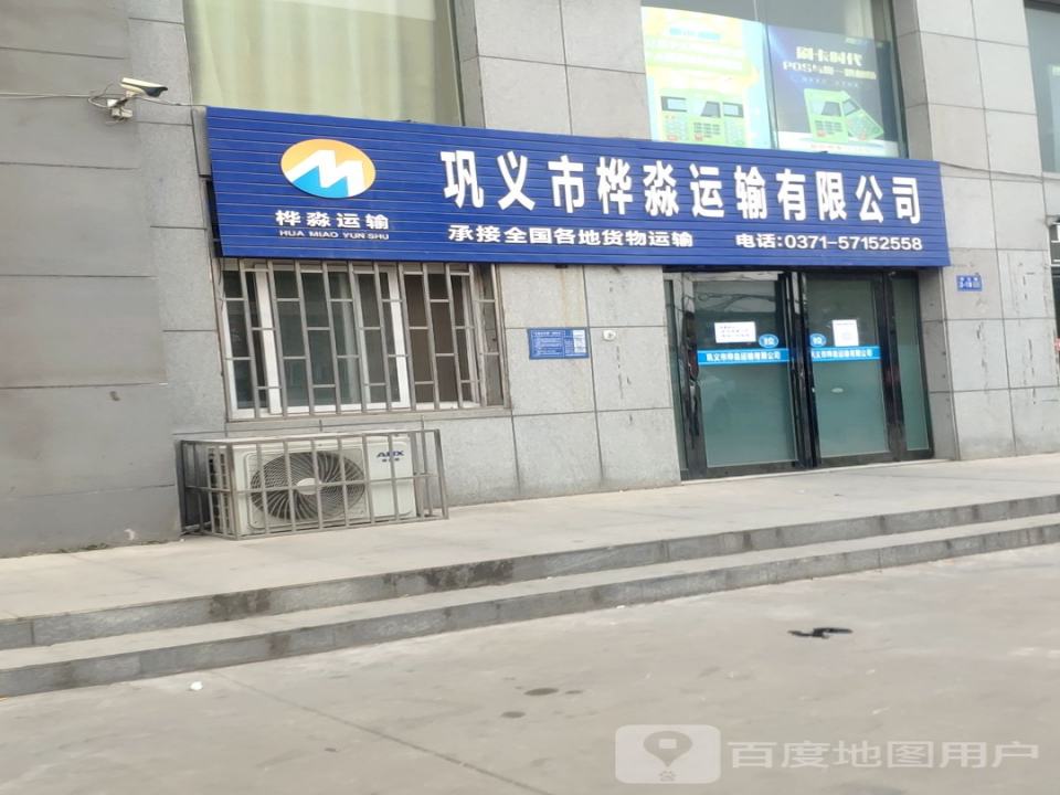 巩义市桦淼运输有限公司