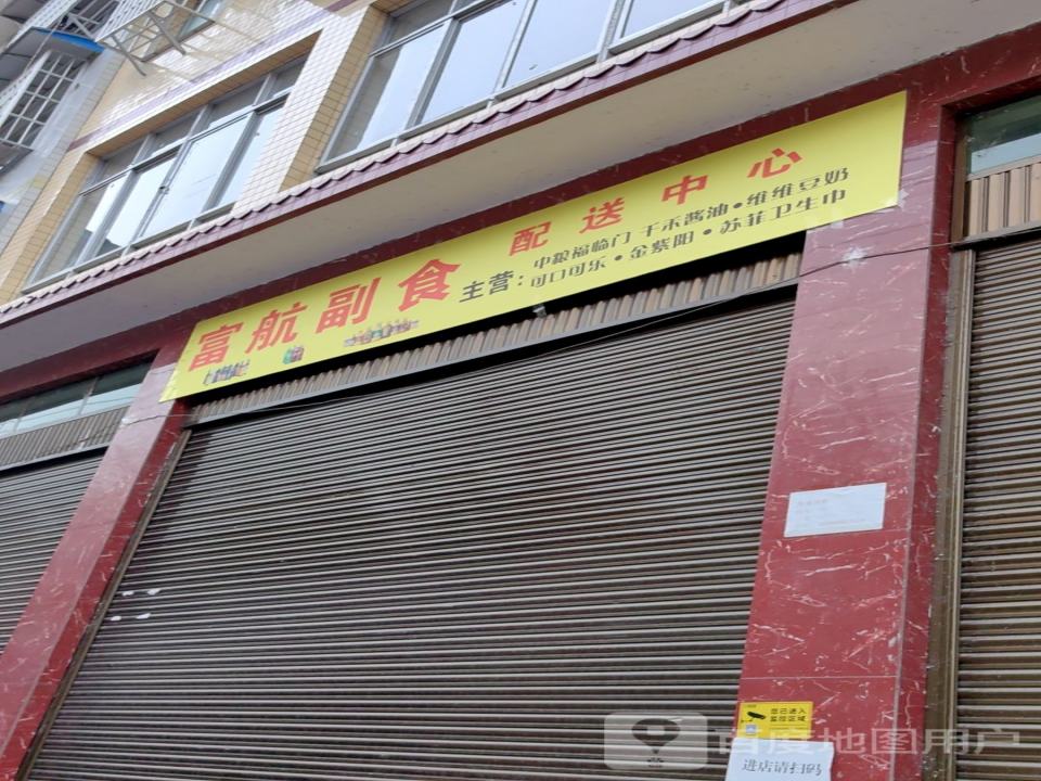 凤冈县富航配送中心