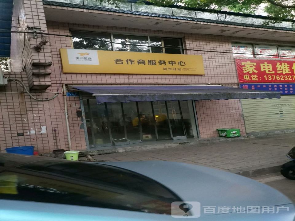 美团配送合作商服务中心(和平路店)