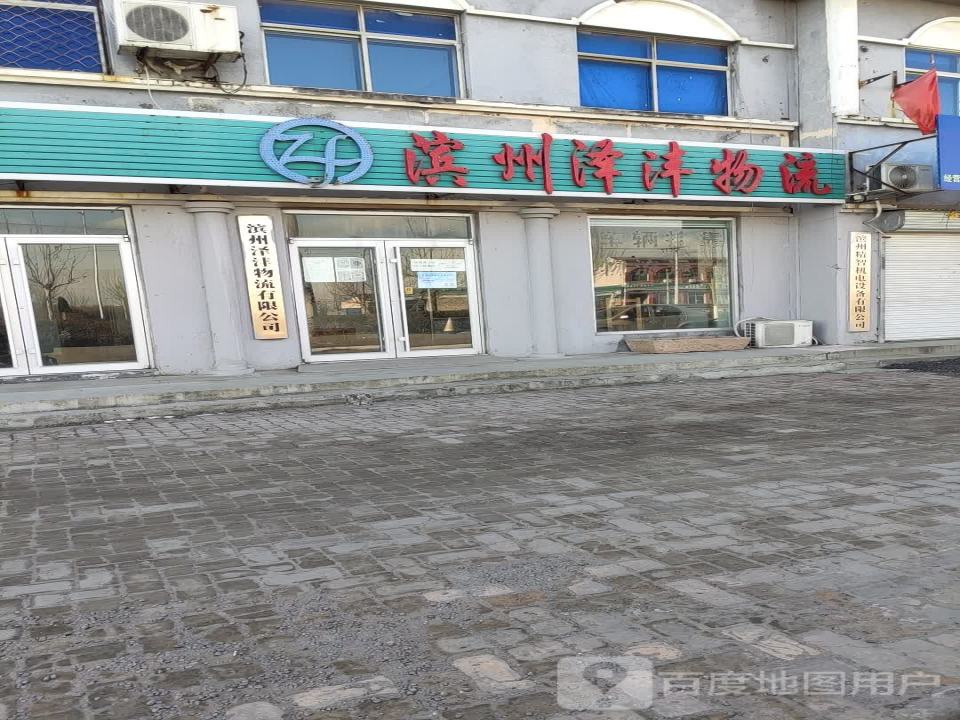 滨州泽沣物流