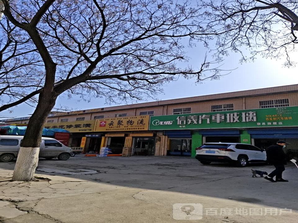 云聚物流(鄠邑营业部店)