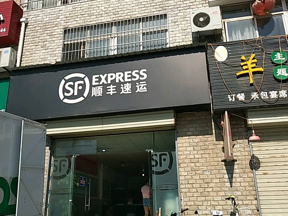 顺丰速运(宣化路店)