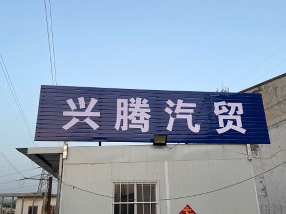 巩义市兴腾运输有限公司