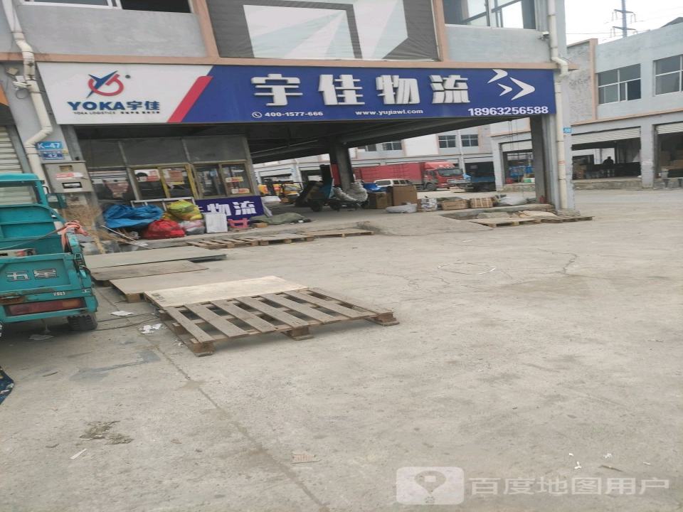 宇佳物流(图们江路店)