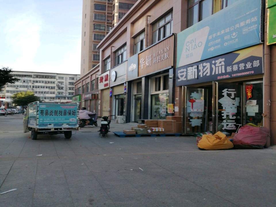 安新物流(新蔡营业部)