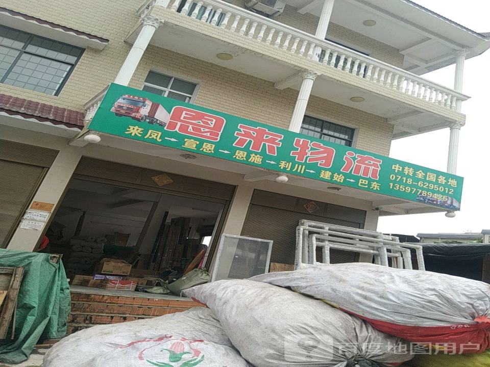 恩来物流