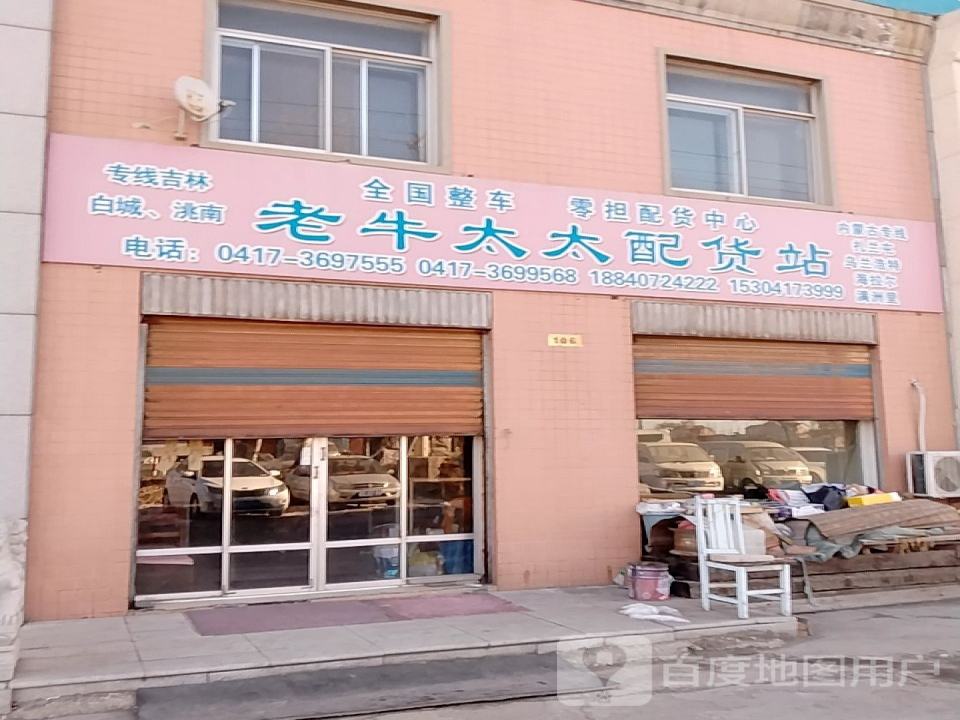 老牛太太配货站