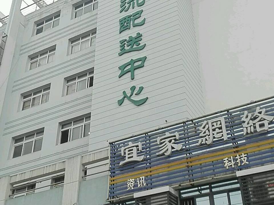 同德物流配送中心