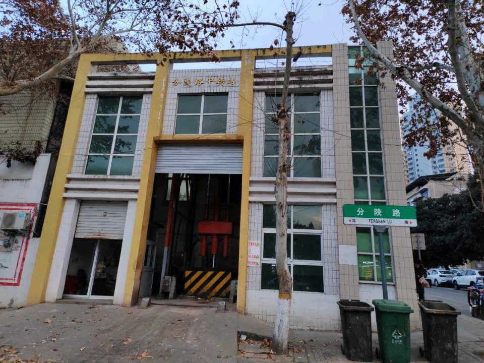 分陕路中转站
